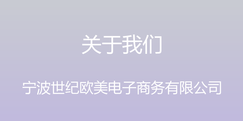 关于我们 - 宁波世纪欧美电子商务有限公司