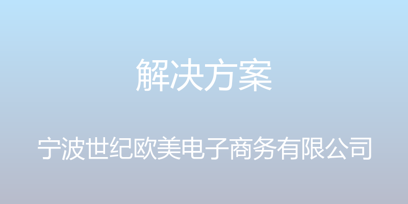 解决方案 - 宁波世纪欧美电子商务有限公司