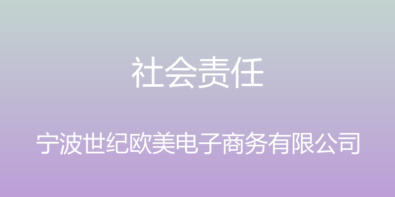 社会责任 - 宁波世纪欧美电子商务有限公司