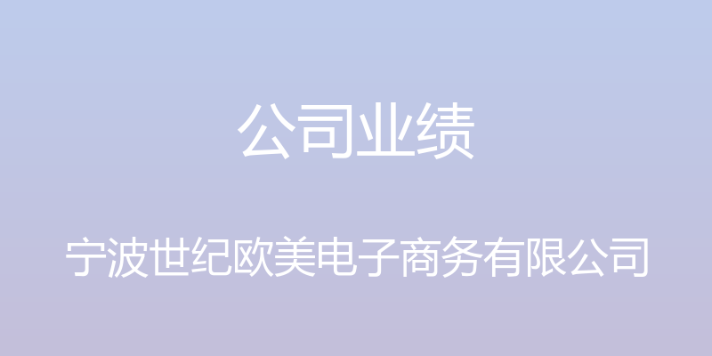 公司业绩 - 宁波世纪欧美电子商务有限公司