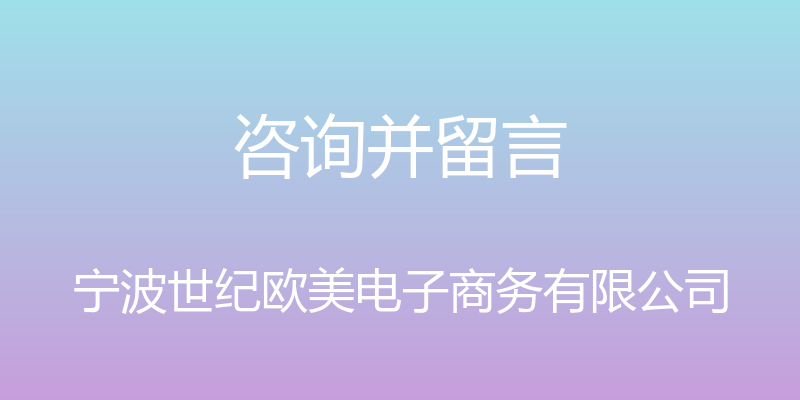 咨询并留言 - 宁波世纪欧美电子商务有限公司