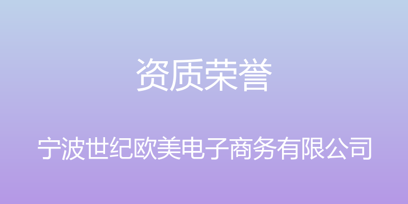 资质荣誉 - 宁波世纪欧美电子商务有限公司